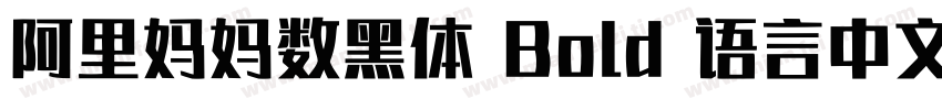 阿里妈妈数黑体 Bold 语言中文 英文字体转换